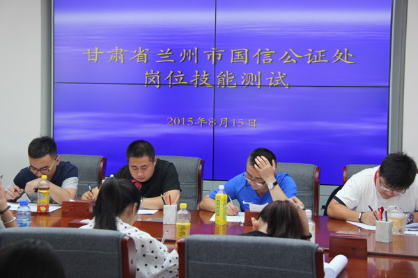 甘肅省蘭州市國信公證處辦證一線人員參加崗位技能測(cè)試