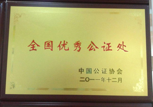 全國(guó)優(yōu)秀公證處